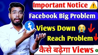 Facebook में बहुत बड़ा Problem चल रहा है 😭 | facebook reach down problem solve | Views increase