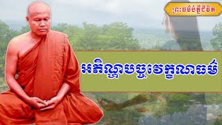 អភិណ្ហបច្ចវេក្ខណធម៌ | ព្រះធម្មវិបស្សនា សំ ប៊ុនធឿន កេតុធម្មោ | Thaney Buddhist Channel