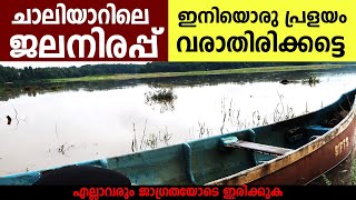 ചാലിയാർ പുഴ / Chaliyar River