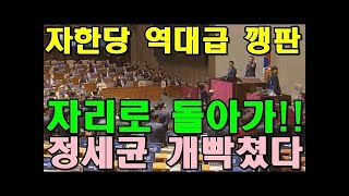 자한당 역대급 난동에 당장 자리로 돌아가! 정세균 개빡쳤다! 역대급 행패와 고성에 분노폭발