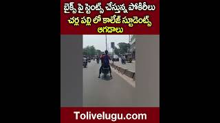 బైక్ పై స్టెంట్స్ చేస్తున్న పోకిరీలు #bikestunts #studentsbikeriding | Tolivelugu TV