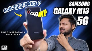 ഇതാണോ Best 5G Phone Under Rs 13000?? ! Samsung Galaxy M13 Series | Unboxing \u0026 Quick Review