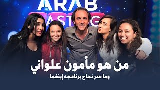 من هو مأمون علواني وما سر نجاح برنامجه ( إينغما ) وما سبب وجود #علي_منصور_كيالي في ريتينغ