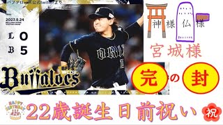 #オリックスバファローズ 2023.8.22➡︎24🆚L ￼スイープを7分で振り返ります😃🎦⚾️🐃🟥🟦