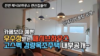 우수상 받은 패시브하우스 경량목조주택 랜선집들이