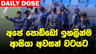 BGT දිවා රාත්‍රී තරඟයට ඉන්දියාව වෙනස් වෙයි! - Daily Dose 74