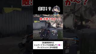 空耳！？敵が思いもよらない発言を🤣笑 #division2 #ディビジョン2 #shorts #おまめch