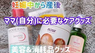 妊娠中〜産後　ママ(自分)に必要なケアグッズ〜美容\u0026消耗品グッズ〜