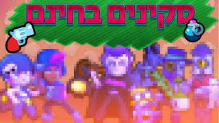 איך לקבל שלוש סקינים בחינם?!