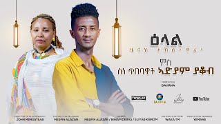 Bahrna - New Eritrean Show Henok Tekle (Wari) Adyam Yakob // ዕላል ኣድያም ያቆብ \u0026 ምስ ሄኖክ ተኽለ (ዋሪ)