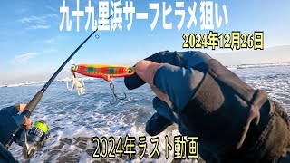 12月26日の釣行記録【千葉県九十九里浜サーフヒラメ狙い】2024年最後の動画