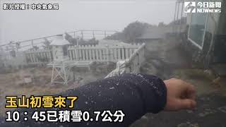 玉山初雪來了 10：45已積雪0 7公分