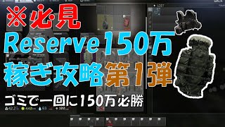 [#EFT]※必見！！#Reserve でゴミ漁りだけで150万稼げる方法！！第一弾上級者編！！