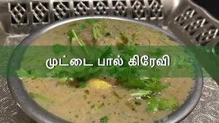 முட்டை பால் கிரேவி | Egg milk Gravy | Food and Recipe