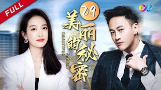 【草根女孩宋茜 音乐逆袭之路】《美丽的秘密》 第29集 （何润东/宋茜）