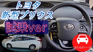 トヨタの新型プリウス(Sツーリングセレクション)実車試乗!!