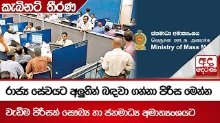 රාජ්‍ය සේවයට අලුතින් බඳවා ගන්නා පිරිස මෙන්න - වැඩිම පිරිසක් සෞඛ්‍ය හා ජනමාධ්‍ය අමාත්‍යංශයට