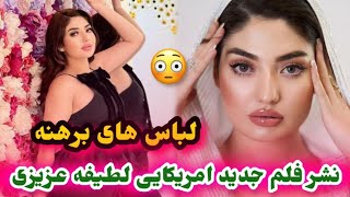 نشر اولین فلم امریکایی لطیفه عزیزی و لباس های بر/هنه لطیفه عزیزی