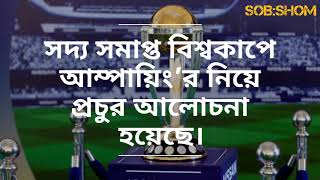 আপনি কি জানেন আইসিসি আম্পায়ারদের বেতন কত? ICC Umpires Salary.