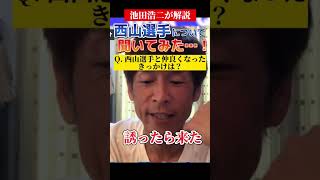 【池田浩二】西山選手がSGを獲るには「◯◯」  #shorts