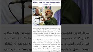 علی فدوی، وعده صادق ۳ بموقعش انجام خواهد شد