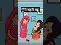 सास vs बहू #comedy #funny #tweencraft #tween #tweencraftvideo #yt #ytshorts #cartoon #tweencartoon