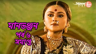 সাহিত্যের সেরা সময় | মানভঞ্জন | পর্ব ৬ | সমাপ্ত | রবীন্দ্রনাথ ঠাকুর | Manbhanjan | বাংলা | Aakash 8