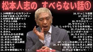 【ダウンタウン】松本人志の すべらない話【睡眠用・作業用・ドライブ・高音質BGM聞き流し】（概要欄タイムスタンプ有り）