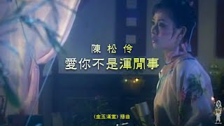 陳松伶《愛你不是渾閒事》金玉滿堂 插曲 - MV (1999)