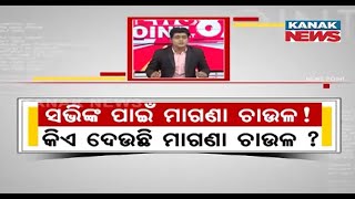 News Point: Political Argument Over Free Rice Aid Raising Debate In Odisha | BJP Vs BJD