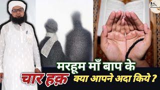 4 जरूरी हक़ मरहूम माँ बाप के लिए |