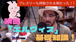 【音楽コラム】映画「エルヴィス」を楽しむための基礎知識