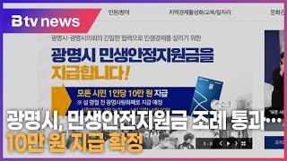 광명시, 민생안전지원금 조례 통과··· 10만원 지급 확정