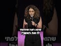 חגית גינזבורג סטנדאפ מטפלת פינית