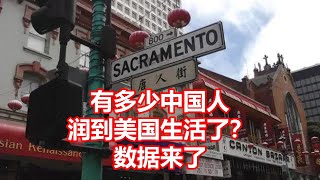 有多少中国人 润到美国生活了？ 数据来了