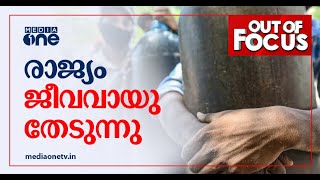 രാജ്യം ജീവവായു തേടുന്നു | Out of Focus