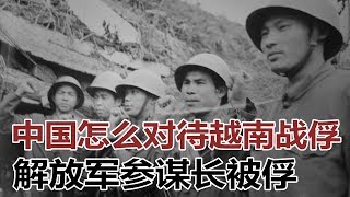 历史明镜 | 李大明 何频：中国怎么对待越南战俘；解放军参谋长被俘-解放军前线指挥部军官披露的中越之战之九（20190317 第183期）