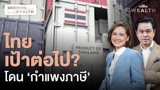 นักเศรษฐศาสตร์คาด ไทย-เวียดนาม เป้าหมายต่อไปโดนตั้งกำแพงภาษีจากสหรัฐฯ | Morning Wealth 10 ก.พ. 68