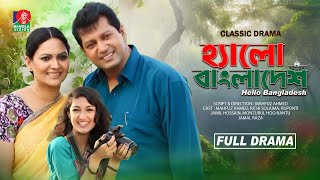 Classic Drama | Hello Bangladesh | হ্যালো বাংলাদেশ | Mahfuz Ahmed | Richi Solaiman | Ruponti