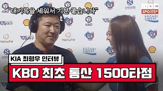 [#인터뷰] 'KBO 최초 통산 1500타점' KIA 최형우 ＂대기록을 세워서 너무 기분 좋습니다＂ I #베이스볼투나잇 2023.06.20