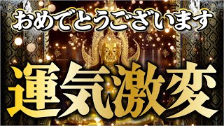 【おめでとうございます！】見つけた貴方は1000人に1人／運気が激変し海運を引き寄せます／人生好転・金運急上昇・ギャンブル運・宝くじ運・開運を引き寄せる／即効性金運音楽【金運アップ・億万長者の道】