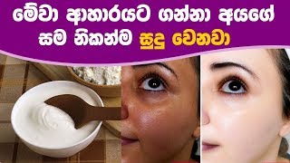 මේවා ආහාරයට ගන්නා අයගේ සම නිකන්ම සුදු වෙනවා - Foods that will Brighten Your Skin