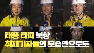 태풍 타파 북상…현장 취재 기자들의 모습만으로도