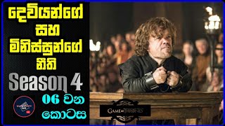 සිංහාසන සෙල්ලම ( හතරවන කතාමාලාව )The laws of Gods and men ( World cinema talk ) GAME OF THRONES