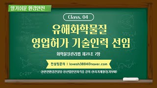 알기쉬운 환경안전04. 유해화학물질 기술인력