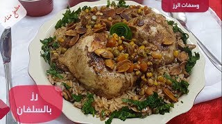 طريقة عمل رز بالسلفان او رز مسلفن من مطبخ منار