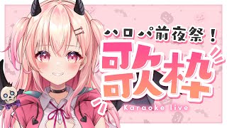 【歌枠】初見さんも一緒に楽しも！ハロパ前夜祭！【新人Vtuber】