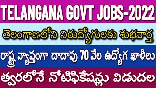 Telangana Jobs| తెలంగాణలోని నిరుద్యోగులకు శుభవార్త| రాష్ట్ర వ్యాప్తంగా దాదాపు 70 వేల ఉద్యోగ ఖాళీలు