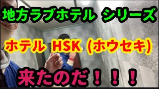 地方ローカルホテル行くシリーズ ホテル『HSK（ホウセキ）』💎💎💎