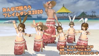 【FF14】ManaDC/Titan【ユーザーイベント】「みんなで踊ろう！フレイムダンス2020」22:00~23:00